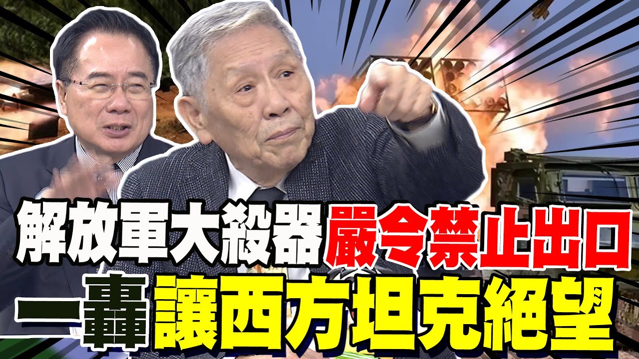 嚴令禁止出口! 解放軍這"大殺器"一轟讓西方坦克絕望 帥化民:未來坦克戰這樣打! 五角大廈稱中國2030年擁千枚核彈 蔡正元嘆美軍時代過去