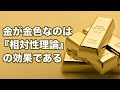 金と銀の色が違うのは何故か？【物質に潜む相対論的効果】