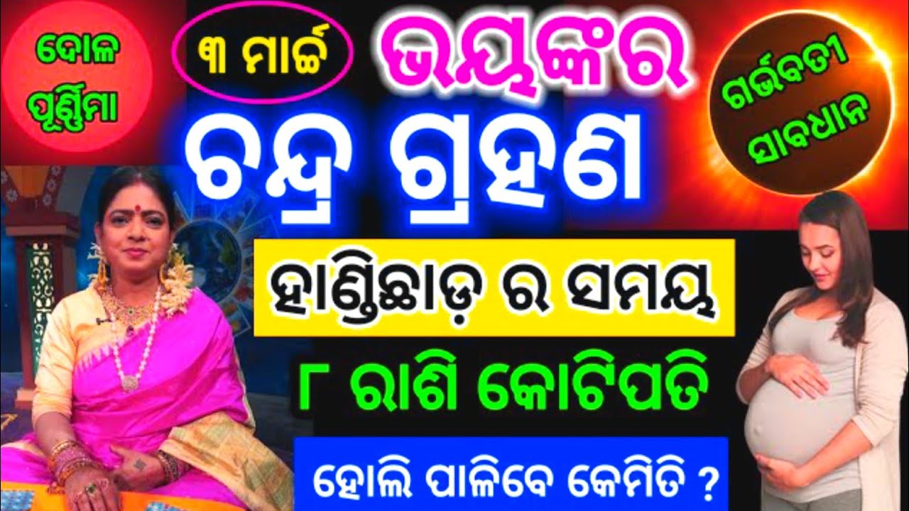 Chandra grahan 2026 / ଚନ୍ଦ୍ରଗ୍ରହଣ୨୦୨୬ / 3 March lunar eclipse 2026 date time odia / ୮ ରାଶି କୋଟିପତି