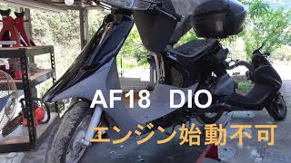 AF18 DIO エンジン始動不可