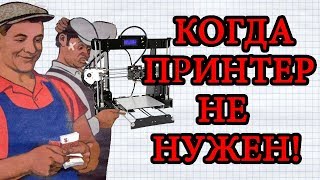 Кому не нужен 3D принтер?