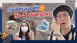 ดูแลรีเทนเนอร์ผิดมาตลอดชีวิต!! หมอโบว์สอนเอง