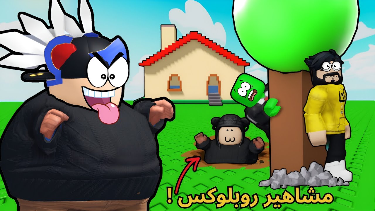 لعبة الغميضة لكن مع مشاهير روبلوكس 🤩؟!!