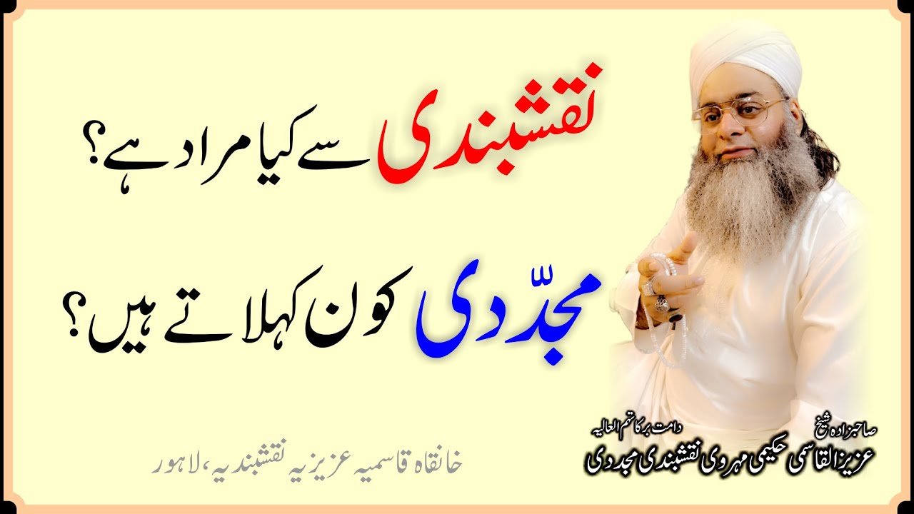 Naqshbandi ka matlab | mujaddidi kon hai | Sheikh Aziz Al Qasmi Hakeemi Mehervi Naqshbandi Mujaddidi