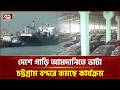 চট্টগ্রামে গাড়ি আমদানি কমার পেছনে জ্বালানি ও মধ্যপ্রাচ্যের অস্থিরতা | CTG Car Import | Ekattor TV