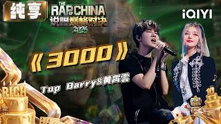 Download Lagu 【😎纯享】Top Barry&黄霄雲《3000》好好爱追梦的自己 | EP12 说唱巅峰对决2026 The Rap of China 2026 | iQIYI潮综艺 Download Lagu 【😎纯享】Top Barry&黄霄雲《3000》好好爱追梦的自己 | EP12 说唱巅峰对决2026 The Rap of China 2026 | iQIYI潮综艺