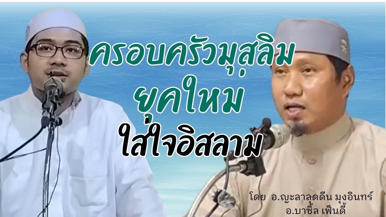 ครอบครัวมุสลิมยุคใหม่ ใส่ใจอิสลาม โดย อ.ญะลาลุดดีน มุงอินทร์ อ.บาซิ้ล  เฟ็นดี้