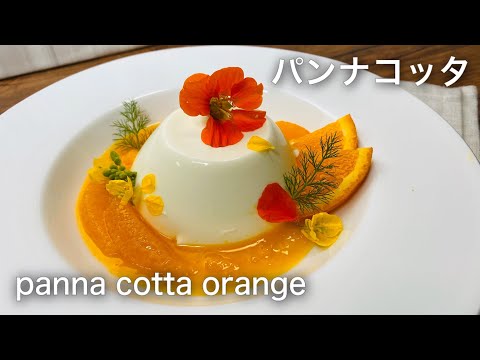 パンナコッタ オレンジソースとエディブルフラワー 母のために作った糖