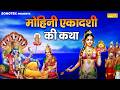 मोहिनी एकादशी की कथा | मोहिनी एकादशी कहानी | Mohini Ekadashi Katha | Suparhit Ekadashi Katha 2026