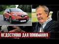 Джереми Кларксон о Renault Captur - Слой Маркетинга На Шасси от Nissan Juke