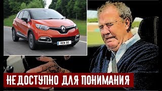 Джереми Кларксон о Renault Captur - Слой Маркетинга На Шасси от Nissan Juke