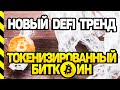 БИТКОИН - НОВЫЙ ТРЕНД В DeFi. ТОКЕНИЗИРОВАННЫЙ БИТКОИН В СЕТИ ЭФИРИУМ.