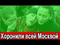 Хоронили всей Москвой /// Даже В.Путин ...