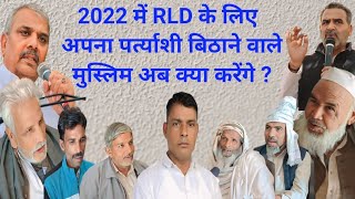 [ 2022 में RLD के लिए अपना प्रत्याशी बिठाने वाले मुस्लिम जाट अब क्या करेंगे ]