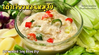 Herbed Soya Beans Dipping - หลนเต้าเจียวหมูสับ l GinDaiAroiDuay