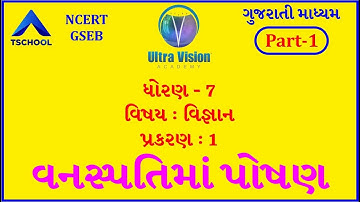Std 7 | Guj Med | SCIENCE | Ch-1| વનસ્પતિમાં પોષણ  | Part-1  | NCERT | @ultravisionacademy944
