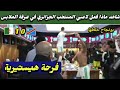 شاهد ماذا فعل لاعبي المنتخب  الجزائري  داخل غرفة الملابس بعد الفوز عل الكونغو 1-0__كواليس