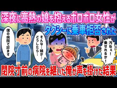 【2ch馴れ初め】深夜に高熱の娘を抱えたボロボロ女性がタクシーに乗車拒否される→閉院寸前の病院長の俺が声を掛けた結果…【まとめ】