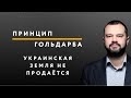 Украинская земля не продаётся? // Принцип Гольдарба #6 // 07.02.2020