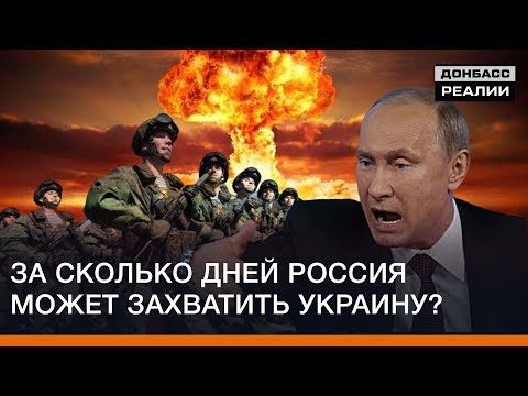 За сколько дней Россия может захватить Украину? | Донбасc Реалии