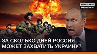 За сколько дней Россия может захватить Украину? | Донбасc Реалии