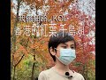 我係細路...KOL: 大棠紅葉,千島湖