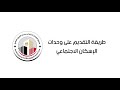 طريقة التقديم على وحدات الإسكان الاجتماعي طريقة التقديم على وحدات الإسكان الاجتماعي