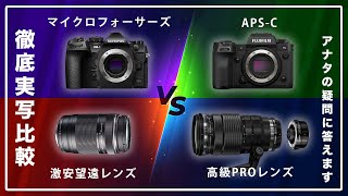 [ご質問回答] 高いレンズと安いレンズ/APS-CとM43の違いとは？