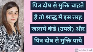 पित्र दोष से मुक्ति चाहते है तो श्राद्ध में इस तरह जलाये कंडे (उपले) और पीटर दोष से मुक्ति पाये