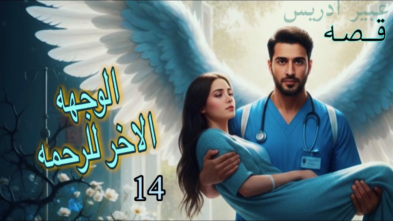 الوجهه الاخر للرحمه البارت 14 #قصص_حقيقية 