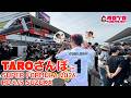 【TAROがいく 134】TAROさんぽ in SUPER FORMULA Rd.4/5 SUZUKA イベント広場からのグリッドまで | TARO Project