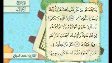 آية ١١٥ من سورة آل عمران مكررة القارئ أحمد الدباغ