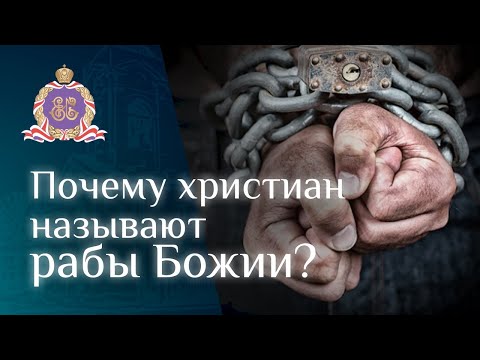 Почему христиан называют рабы Божии?