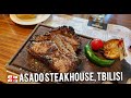 트빌리시 맛집 ASADO 스테이크하우스 steakhouse, Tbilisi, Georgia. თბილისის რესტორნები. рестораны тбилиси