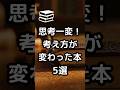 【思考一変！考え方が変わった本 5選】#shorts #本 #本要約 #おすすめ本 #自己啓発本 #読書 #マインドセット