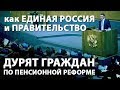 Как Единая Россия и Правительство дурят граждан по пенсионной реформе [ОБЗОР]