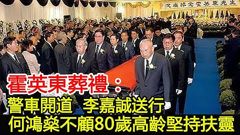 霍英東葬禮：警車開道，李嘉誠送行，何鴻燊不顧80歲高齡堅持扶靈︱霍英東︱李嘉誠︱何鴻燊︱霍震霆︱霍啟剛#HK娛樂驛站 - 天天要聞