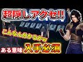 【クライシスコア リユニオン】最序盤で入手可能な超隠しアイテムがヤバいw 【CCFF7R】