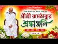 শ্রীশ্রী রামঠাকুর শ্রদ্ধাঞ্জলি 🌺 | পরম করুণাময় দয়াল গুরুদেব | গান | Ram Thakur Tribute Song