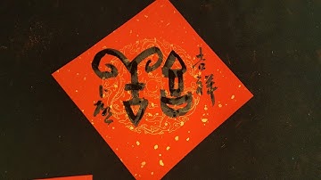 甲骨文 春聯吉祥