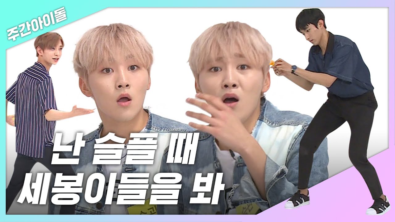 [주간아.zip] 난... 슬플 때 세봉이들을 봐... l 세븐틴(Seventeen)