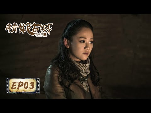 【鬼吹灯之精绝古城 Candle in the Tomb】EP03——人点烛，鬼吹灯，墓中遇险（靳东，陈乔恩，赵达）