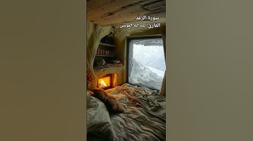 سورة الرعد/القارئ: عبدالله الموسى