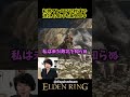 舐めてかかった初見マレニアに秒速で洗礼を受ける海外ニキｗｗ #eldenring #エルデンリング