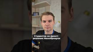 Студентов отправят на фронт: решение Минобрнауки #бпла #армия #учеба #мобилизация