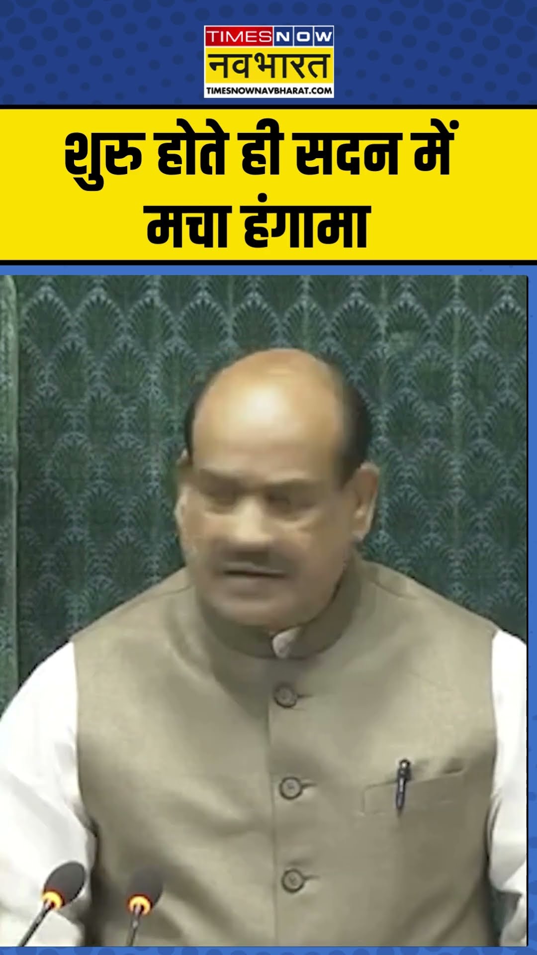 Lok Sabha Parliament Winter Session: शुरु होते ही सदन में मचा हंगामा | #shorts #news #hindinews