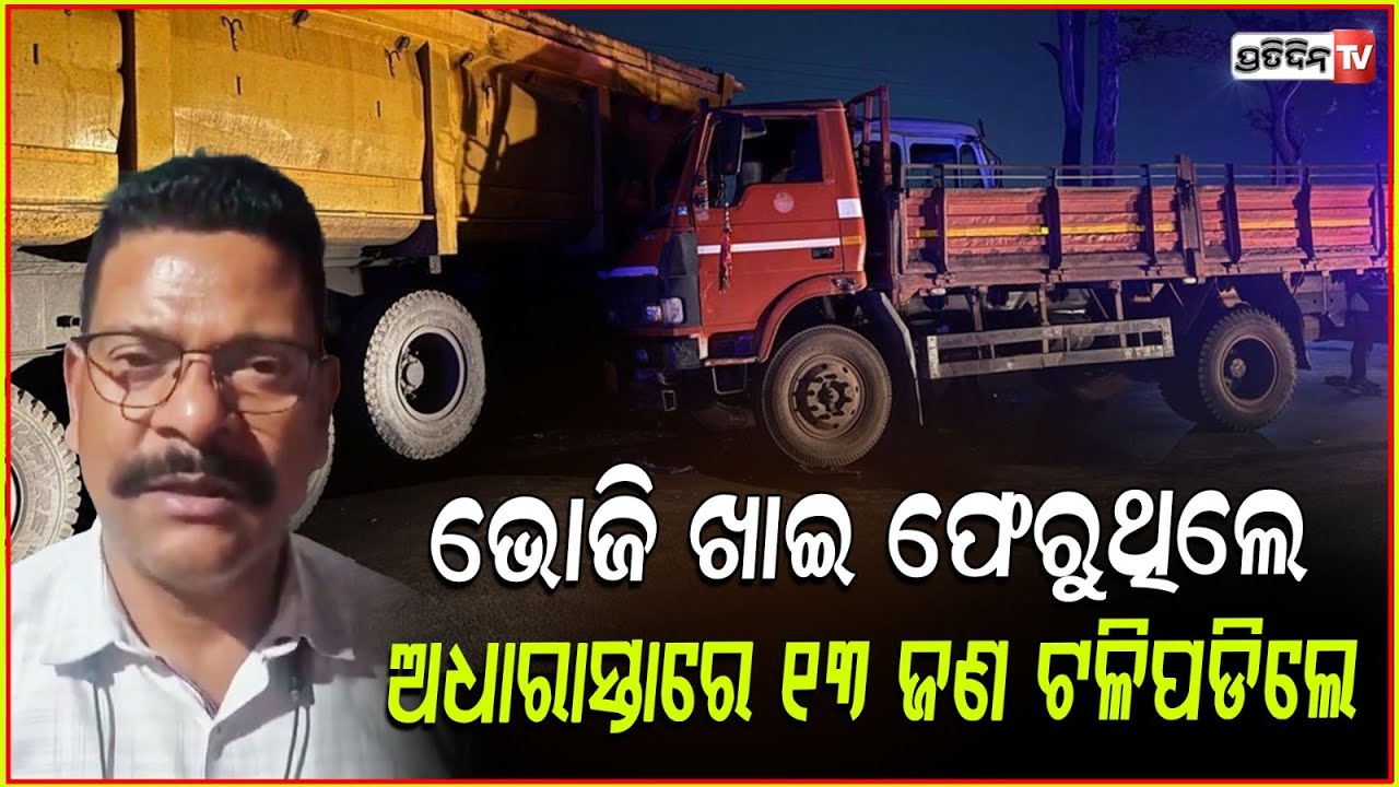 ଟ୍ରଲର ସହ ଧକ୍କା ହେଲା ଟ୍ରକ୍, ଚାଲିଗଲା ୧୩ଜଣଙ୍କ ଜୀବନ!truck collides with trailer in raipur 13 died