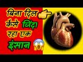 बिना दिल❤️कैसे जिंदा रहा ये इंसान😲 | Amezing Facts | #shorts