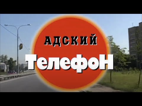 Адский телефон. Часть 2