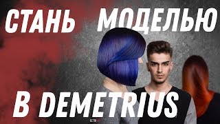 Стань моделью в DEMETRIUS | Женские стрижки | Окрашивание